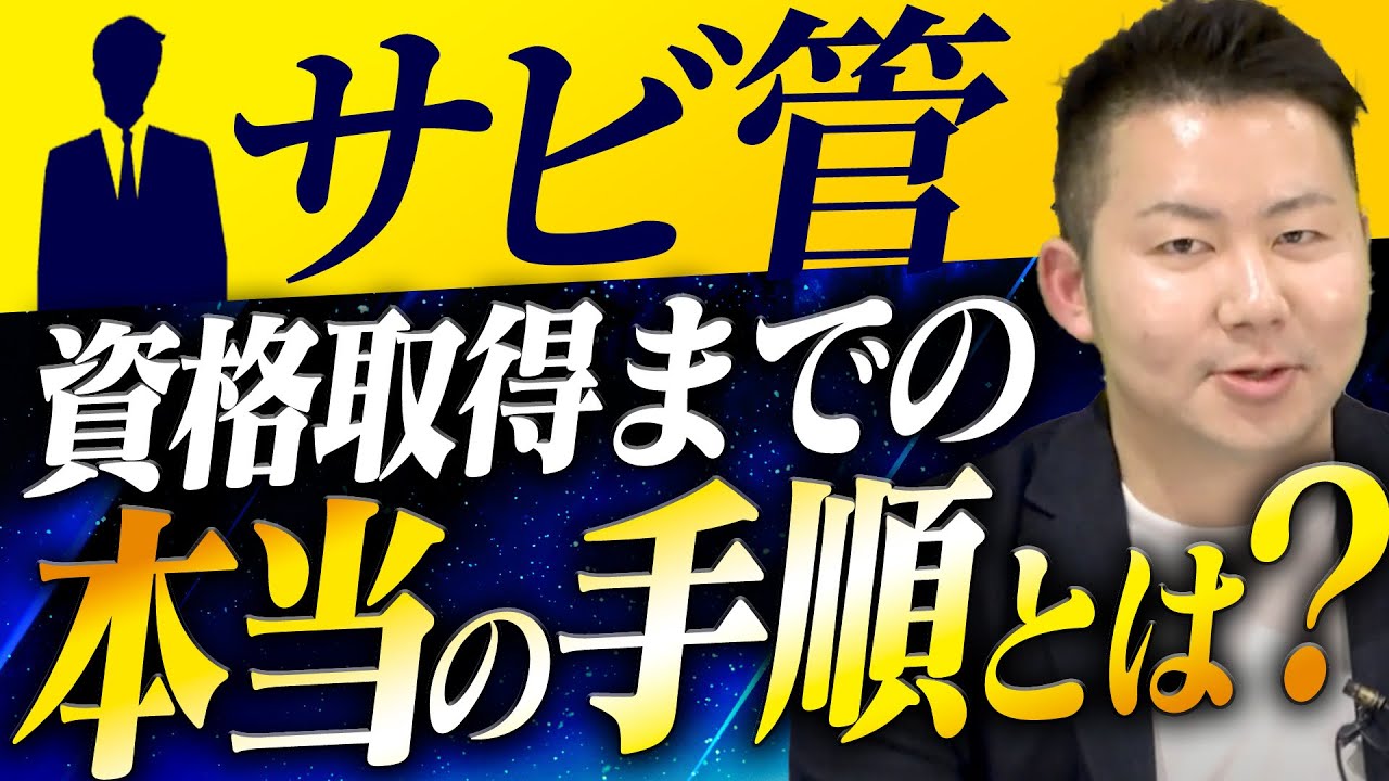 【勘違い】サビ管の資格がない人が多い理由とは【サービス管理責任者】