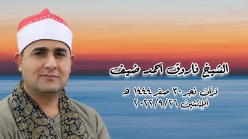 قرآن فجر ٢٦ سبتمبر ٢٠٢٢م - الشيخ فاروق أحمد ضيف - التلاوة الثانية