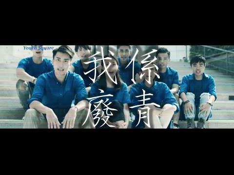 惡搞《青年廣場「我係廢青」製作特輯》feat. 費玉清