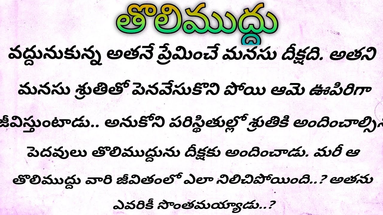 తొలిముద్దు Ep -77| మనసును కలిచి వేసే అందమైన ప్రేమ కధ సీరియల్ | heart touching serial