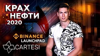 КРАХ НЕФТИ положительно скажется на BITCOIN? | КРИПТОВАЛЮТА Cartesi на BINANCE