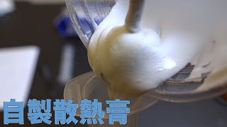 【Huan】 自製散熱膏能用嗎?? Huan牌散熱膏DIY分享 DIY CPU Thermal Grease, it work!