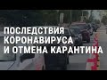 Суды против карантина | АМЕРИКА | 14.05.20