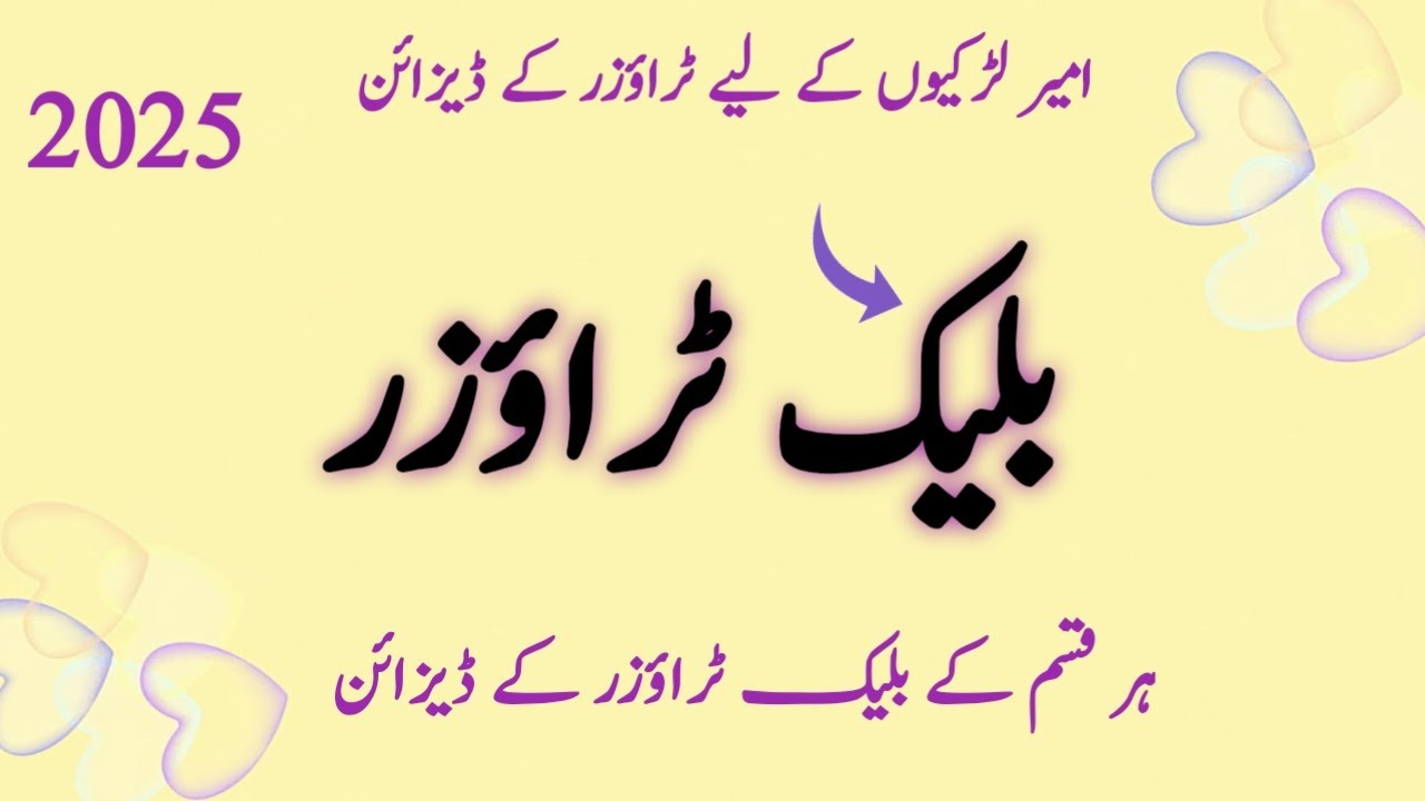 🥰 Black Trouser Design || Black Trouser Fesign 2025 || Salwar Ke Design 2025 || Mohari design 2025 👈