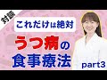 うつ病の食事療法で絶対にやった方がいいこと！管理栄養士の那須由紀子さん対談vol3