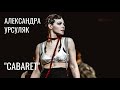 Cabaret | Александра Урсуляк | Открытая репетиция