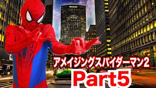 【アメイジングスパイダーマン2】Part5 スパイダーマンがスパイダーマンを実況プレイ！【セイキンゲームズ】