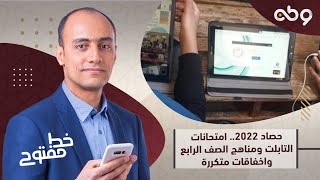 حصاد 2022.. امتحانات التابلت ومناهج الصف الرابع واخفاقات متكررة