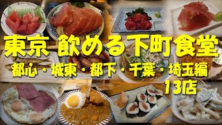 【東京 飲める下町食堂④（都心・城東・千葉・埼玉編)13店】