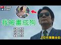 【♪我被畫成狗】留著中分○頭還被畫成狗，幕後主使竟然是最親的前輩｜【亞克懷舊金曲】｜【亞克畫動畫】 thumbnail