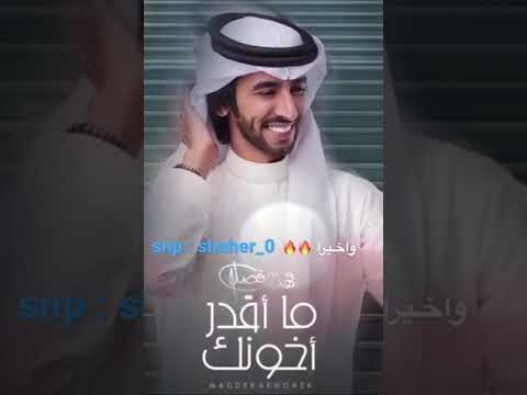 شيله ماقدر اخونك فهد بن فصلا غدا 2 8 2021