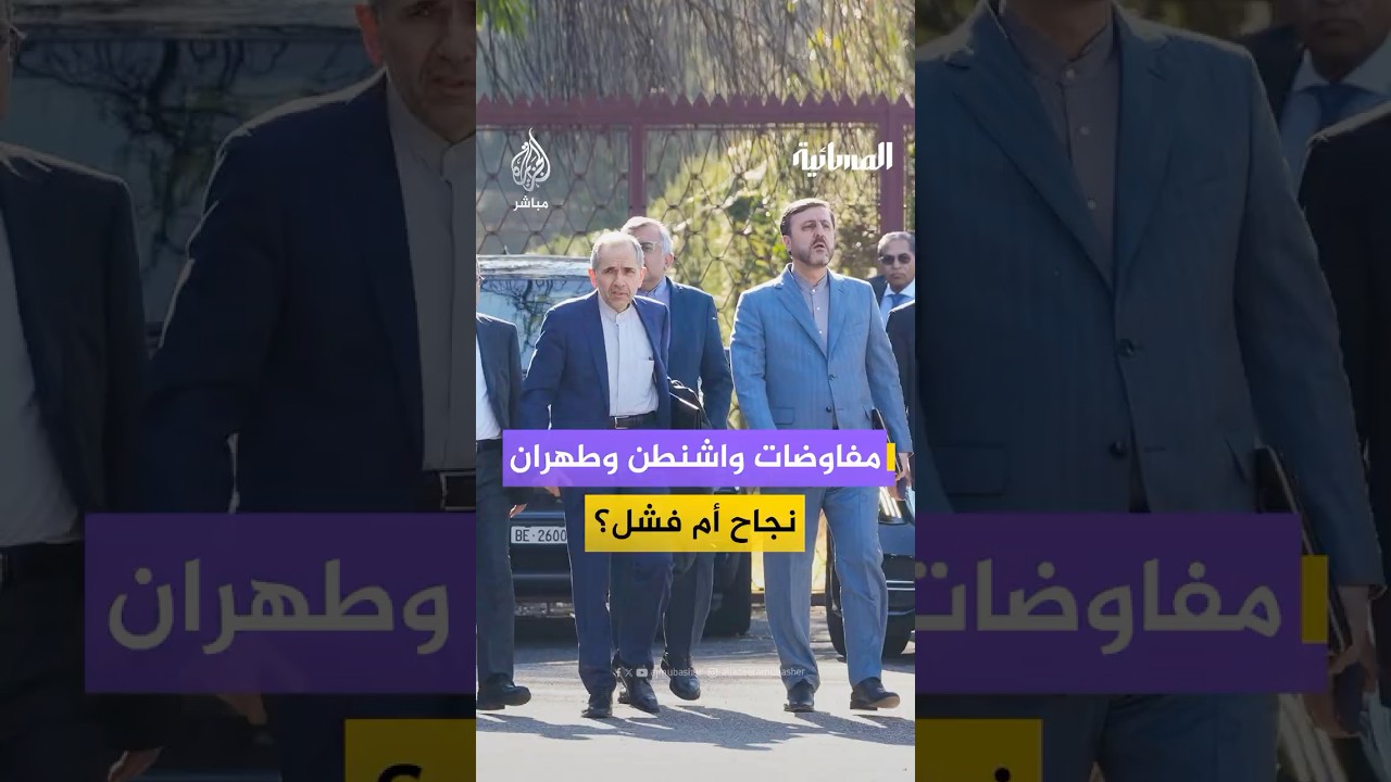 هل كانت جولة مفاوضات جنيف بين واشنطن وطهران ناجحة؟