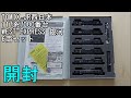 鉄道模型Ｎゲージ TOMIX 117系7000番台 WEST EXPRESS 銀河 6両セットの開封