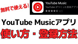 【無料！】YouTubeミュージックアプリの使い方・登録のやり方を解説