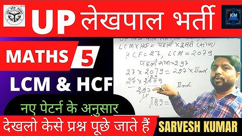 UP LEKHPAL ||MATHS||LCM & HCF||TYPE5||NEW PATTERN||SUPER TET