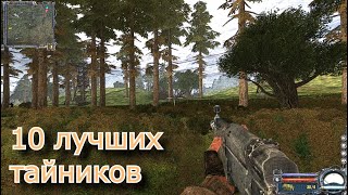 10 ЛУЧШИХ тайников в S.T.A.L.K.E.R.: Чистое небо