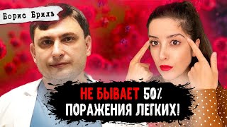 Доктор Бриль: мифы о лечении ковида, ошибки российских врачей