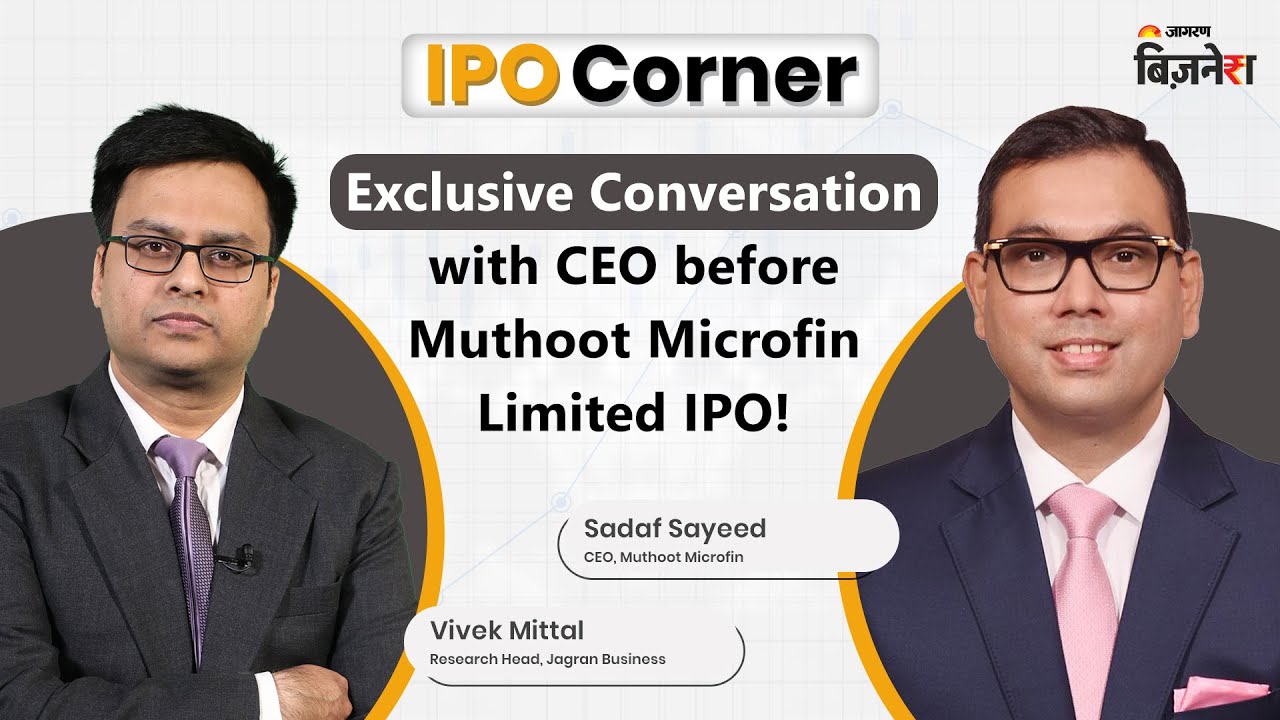 Microfinance की दिग्गज कम्पनी Muthoot Microfin Limited के IPO की खास बातें| Muthoot Microfin IPO