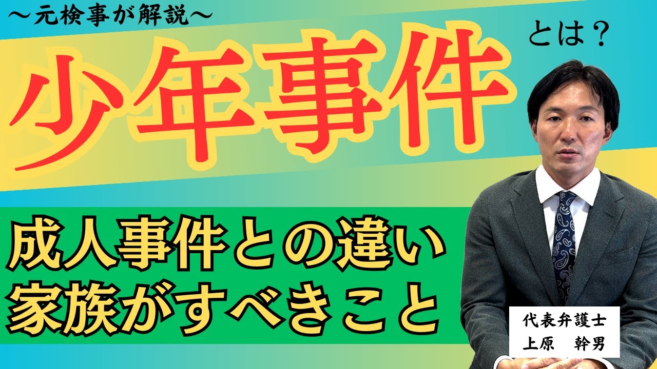 少年事件とは？成人事件との違いとは？／元検事の弁護士が解説