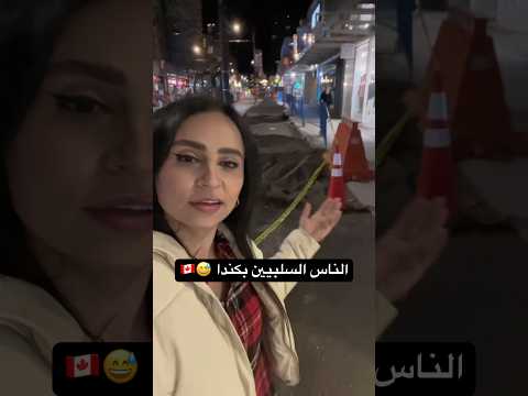 الناس السلبيين بكندا هيج يكونون ههههههه كندا العراق اكسبلور بغدادي في كندا