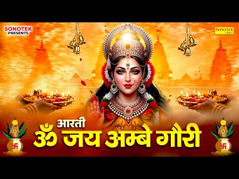 नवरात्रि स्पेशल | ॐ जय अम्बे गौरी | Om Jai Ambey Gauri | Durga Aarti | Bhakti Song, Navratri Aarti