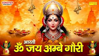 नवरात्रि स्पेशल | ॐ जय अम्बे गौरी | Om Jai Ambey Gauri | Durga Aarti | Bhakti Song, Navratri Aarti