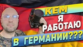 Кем Я Работаю В Германии? Dzenvlog Из Германии.