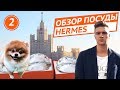 VLOG #2  Обзор коллекции посуды HERMES! Стригу Шпица в Люкс салоне!