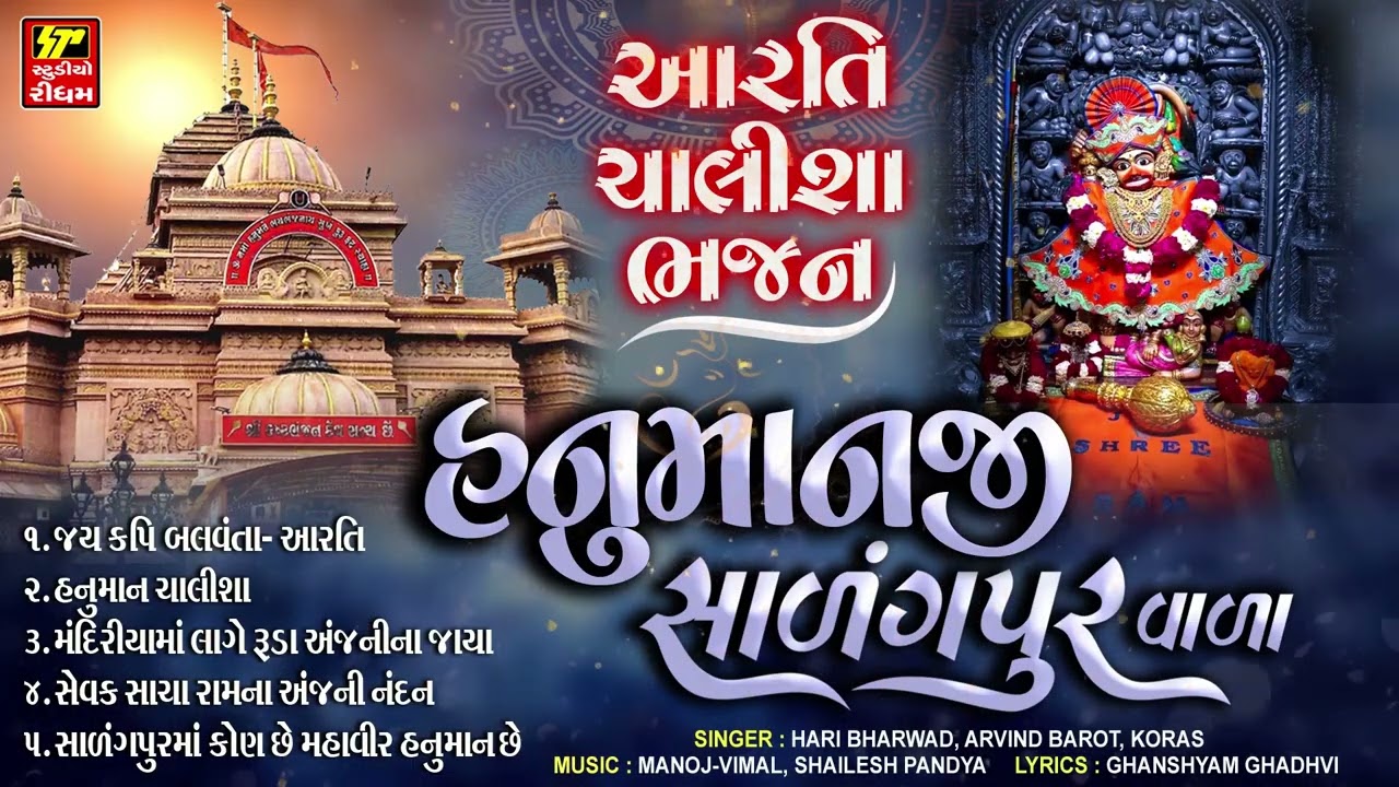 Hanumanji Na Chalisha-Aarti-Bhajan I Salangpur Ni Aarti I હનુમાનજી સારંગપુરવાળા I श्री हनुमानचालीसा