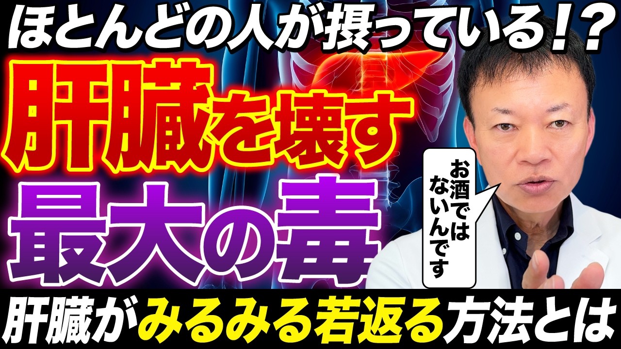 肝臓が壊れる最大の毒／日本人に急増中／野菜ジュースで肝臓がボロボロ／痩せていても脂肪肝になる理由／