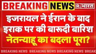 Israel attack on Iraq LIVE: इजरायल ने इराक पर की बारूदी बारिश | World War 3 | Netanyahu | Breaking｜Republic Bharat