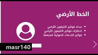 استعلم عن فاتورة التليفون الأرضي شهر يونيو 2018 عبر موقع المصرية للاتصالات billing.te.eg وخطوات تسدي