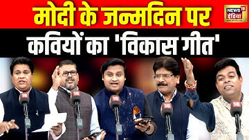 Lapete Me Netaji with Kishore Ajwani : मोदी के जन्मदिन पर कवियों का 