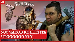 [2k] Soulmask😈500 ЧАСОВ? Очень много прокачек, классов, парирования и перекатов😈Стрим 1