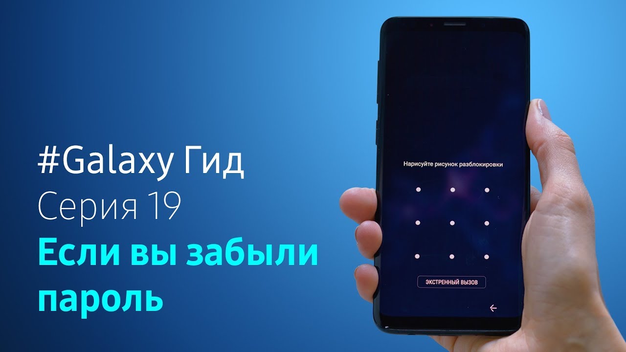 Samsung разблокировать экран. Экран разблокировки самсунг. Забыл пароль на самсунг. Графические пароли на телефон. Графический ключ самсунг.
