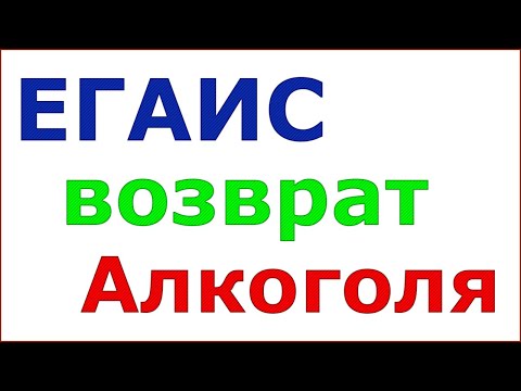 Как сделать возврат алкоголя по пробитому чеку