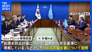 IAEA事務局長が韓国外相と会談　処理水放出計画めぐり説明｜TBS NEWS DIG