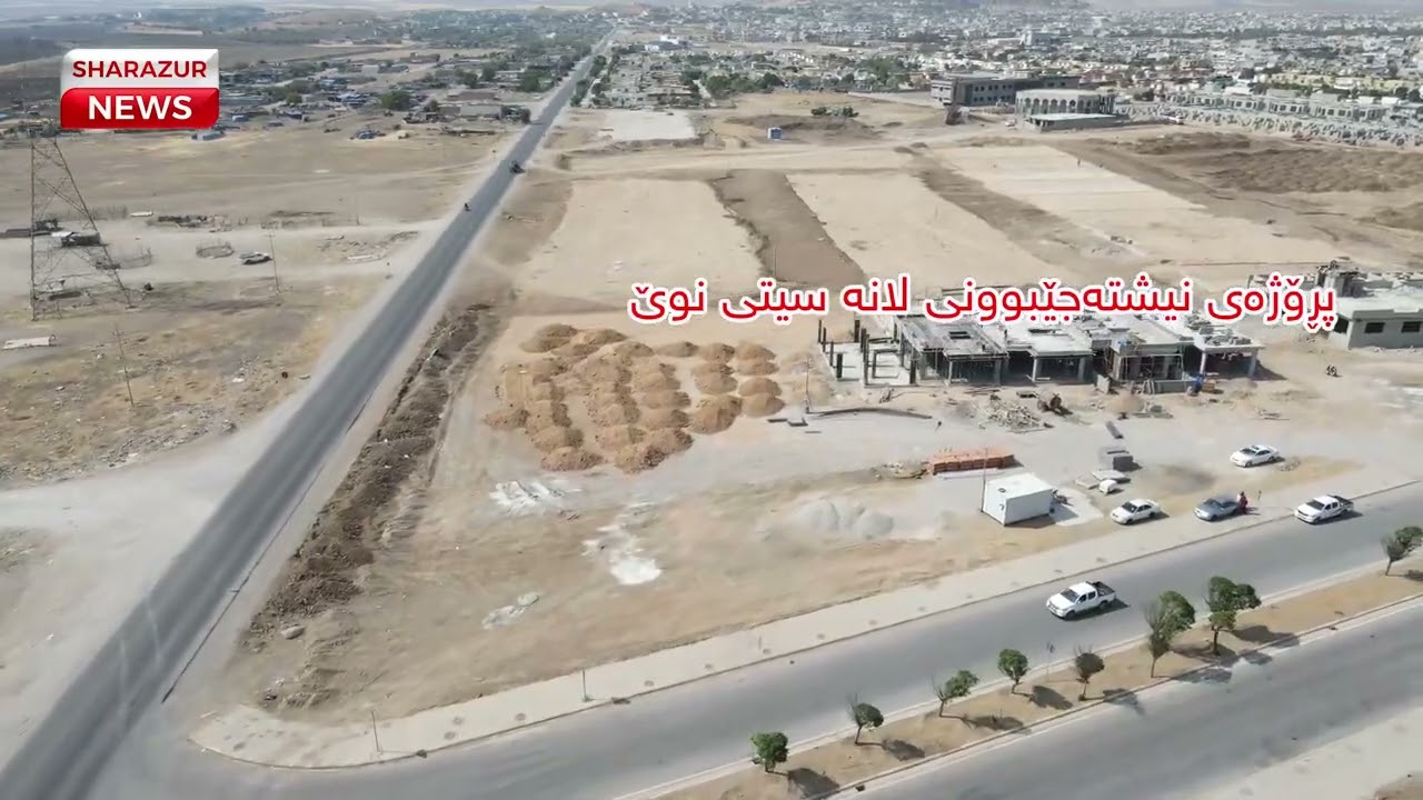 پڕۆژەی نیشتەجێبوونی لانە سیتی نوێ لە قەزای شارەزوور