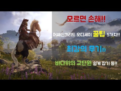 어쌔신크리드 오디세이 꿀팁- 모른다면 손해!!