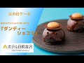 【父の日ギフト】見て可愛い！食べて美味しい！プレゼントにおすすめ☆可愛いケーキに感謝の気持ちを込めて［ホテル日航金沢］