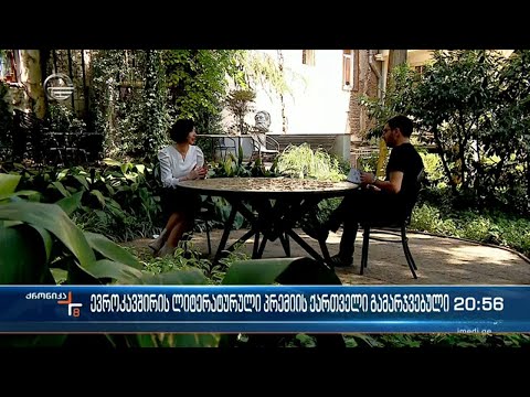 ევროკავშირის ლიტერატურული პრემიის გამარჯვებული ქართველი ავტორი ივა ფეზუაშვილი გახდა