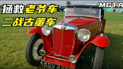 一輛車一個故事，拯救1938年MGTA古董車！《拯救老爺車》S2-2 - 天天要聞