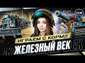 ИГРАЕМ ИВЕНТ &quot;ЖЕЛЕЗНЫЙ ВЕК&quot; НА ГК С КОРМ2 • WOT #3