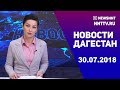 Новости Дагестан за 30.07.2018