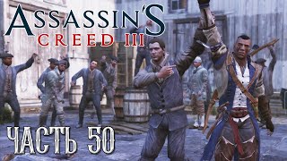 Assassin's Creed 3 прохождение - ТУРНИР БОСТОНСКИЕ БОЙЦЫ #50