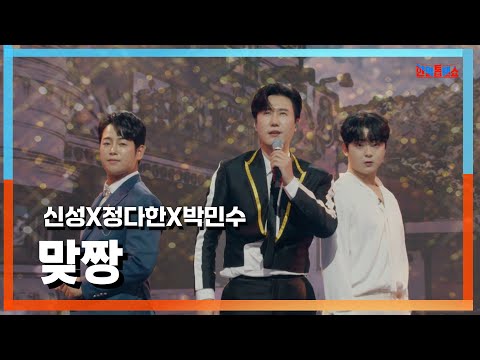 [클린자막버전] 신성(シンソン)X정다한(ジョンダハン)X박민수(パクミンス) - 맞짱(タイマン)｜⚡한일톱텐쇼⚡241001
