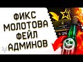 ОБНОВЛЕНИЕ ПТС ВАРФЕЙС!ФИКС КОКТЕЙЛЯ МОЛОТОВА!АП ГРАНАТЫ С МОДАМИ!ФЕЙЛ АДМИНОВ WARFACE!БАГ ИЛИ СКАМ?