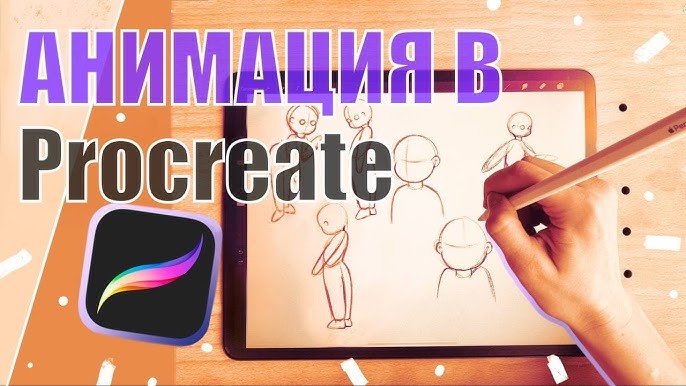 Как включить режим анимации в Procreate