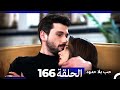 مسلسل حب بلا حدود الحلقة 166 