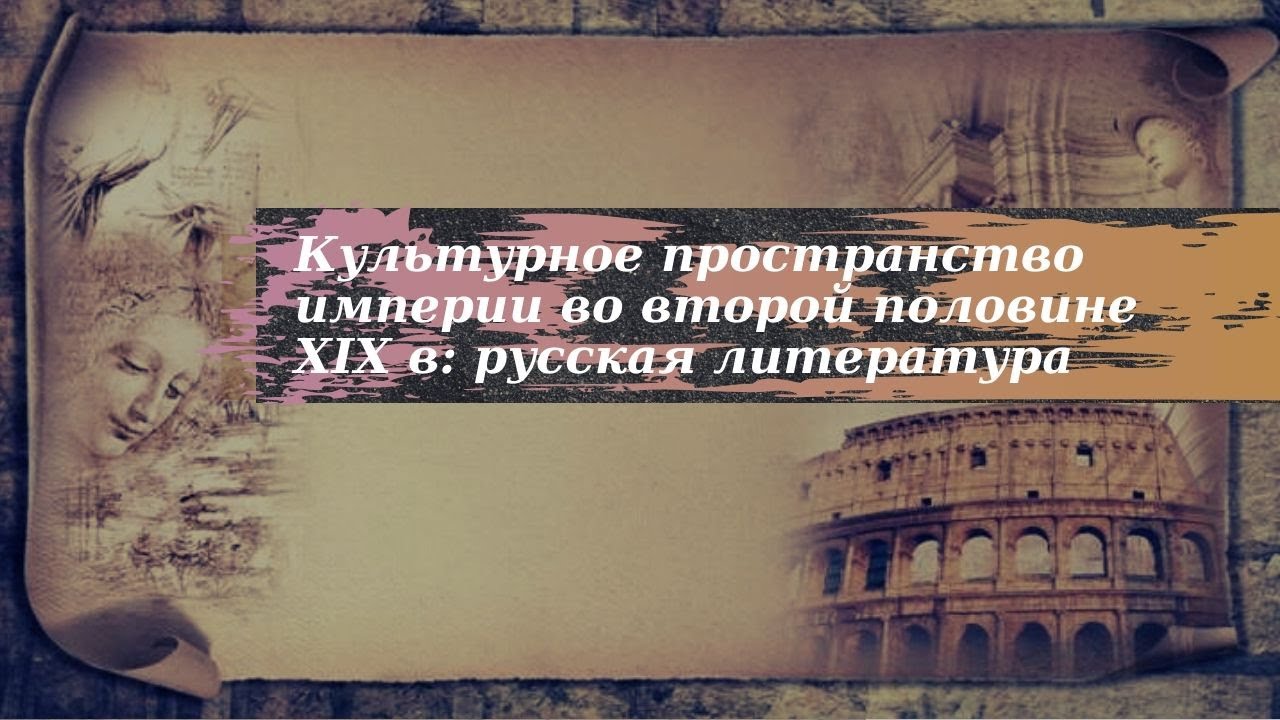 Культурное пространство империи во второй половине 19 века русская ...